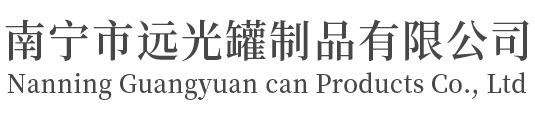 南寧市遠(yuǎn)光罐制品有限公司